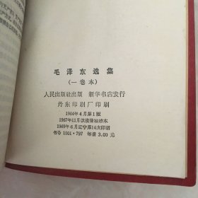 毛泽东选集    64开   一卷本外盒带题字