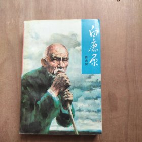白 鹿原