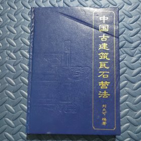 中国古建筑瓦石营法