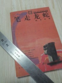 逼近世纪末批评文丛,笔走龙蛇 实物如图