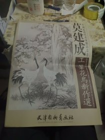 莫建成工笔花鸟新作选
