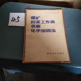 煤矿回采工作面项板化学加固法