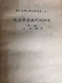 國立台灣大學法學叢書：民法學說與判例研究（第一冊、第二冊）