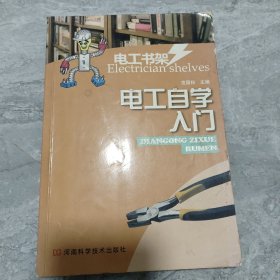 电工书架：电工自学入门