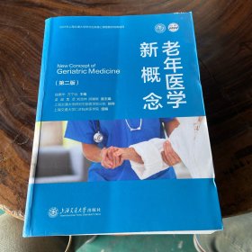 老年医学新概念（书棱有瑕疵）请看图随机发货