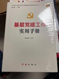 基层党建工作实用手册