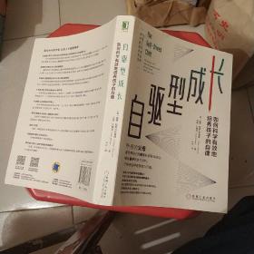 自驱型成长——如何科学有效地培养孩子的自律