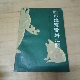 四川地震资料汇编一