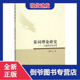 量词理论研究--从蒯因的观点看