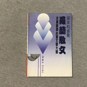 罗兰散文：寂寞的感觉