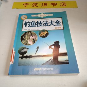 钓鱼技法大全（修订版）