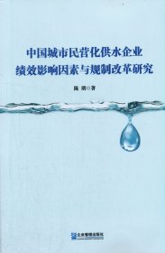 中国城市民营化供水企业绩效影响因素与规制改革研究