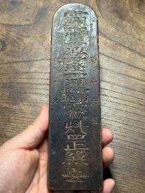 稀见“魑魅魍魉、斩瑰金刚”符文令牌。