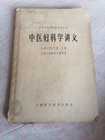 中医妇科学讲义（一九六四年一版一印）每一讲都有药方