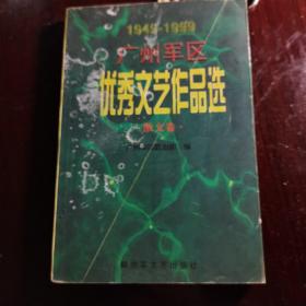 1949-1999广州 军 区 优秀文艺作品选 散文卷