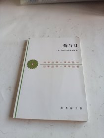 菊与刀：日本文化的类型