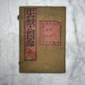 甲午科乡试十八省同年录 一函二册 清光绪二十年（1894）刻本 （科举）