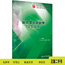 组织学与胚胎学实验指导9787117275071