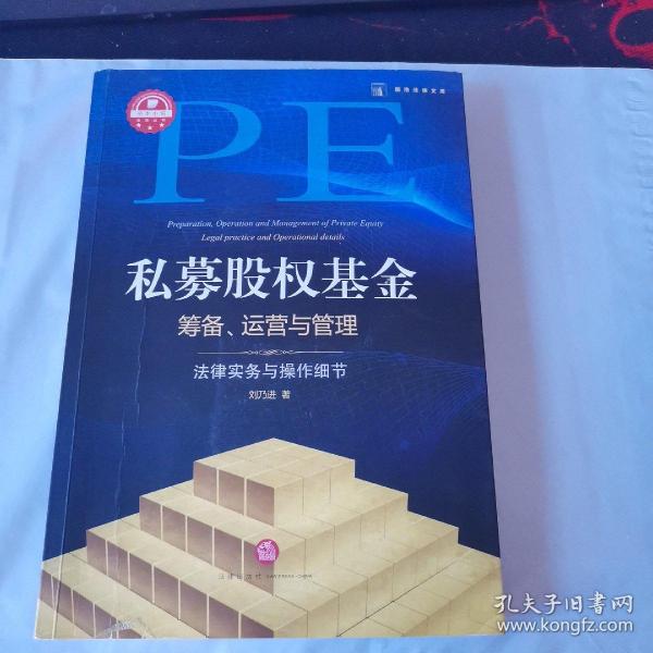 私募股权基金筹备、运营与管理：法律实务与操作细节