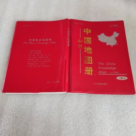 中国知识地图册