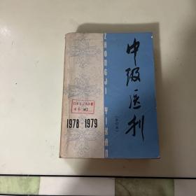 中级医刊1978-1979
