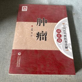 肿瘤/大国医经典医案诠解