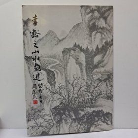 《李豁之山水画选》8开19張 1983年出版