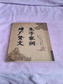 朱子家训-增广贤文