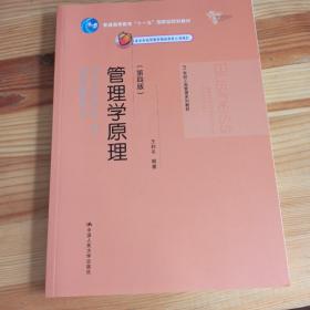 管理学原理（第四版）/21世纪工商管理系列教材