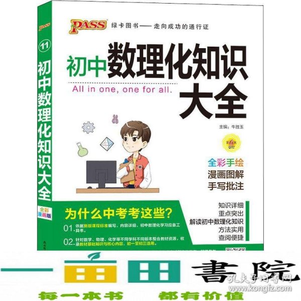 PASS绿卡图书 初中数理化知识大全 全彩漫画版 