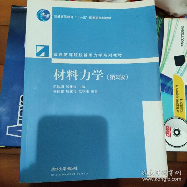 普通高等院校基础力学系列教材：材料力学（第2版）