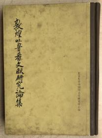 敦煌吐鲁番文献研究论集（16开，硬精装）