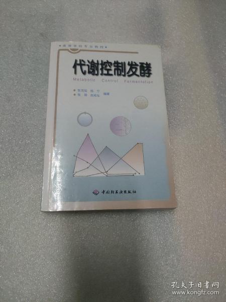 高等学校专业教材：代谢控制发酵