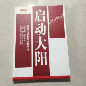 启动大阳.一种稳定获利的炒股绝招