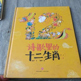 恐龙小Q 诗歌里的十二生肖 精装绘本