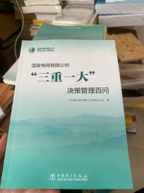 国家电网有限公司“三重一大”决策管理百问