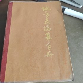 地方志编篡手册