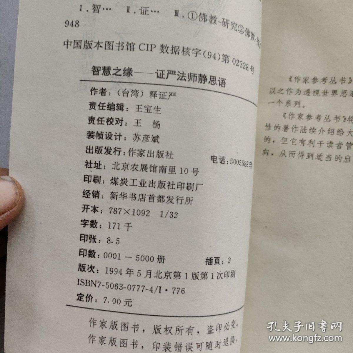 智慧之缘：证严法师静思语：作家参考丛书