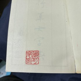 行草大字典 下