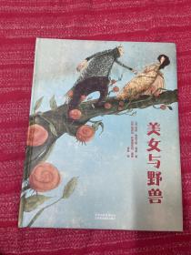 美女与野兽