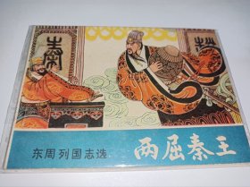 连环画～《两屈秦王》！！