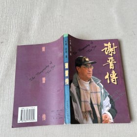谢晋传