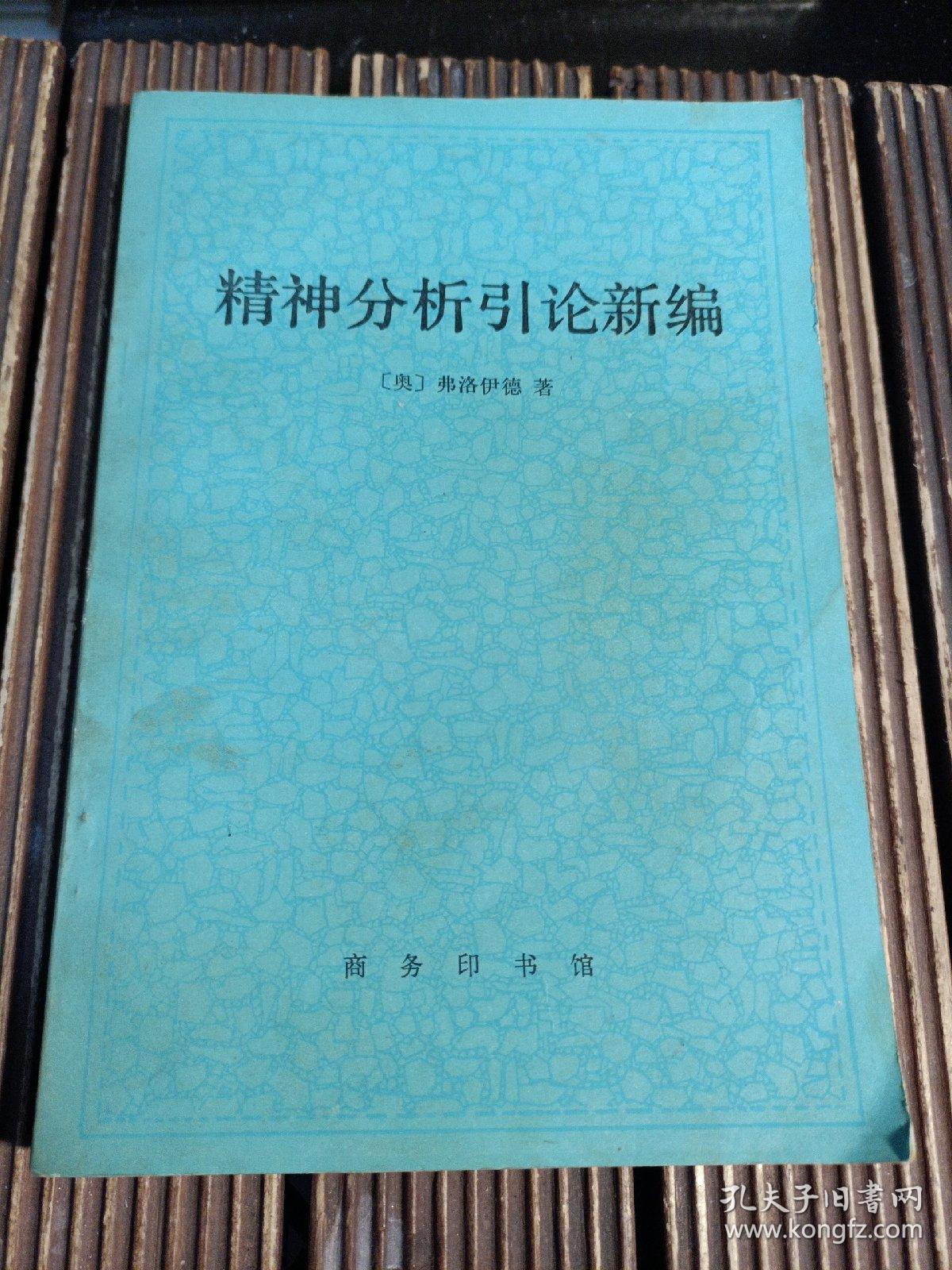 精神分析引论新编
〔奥〕弗洛伊德著
高觉敷译（包正版 现货 ）