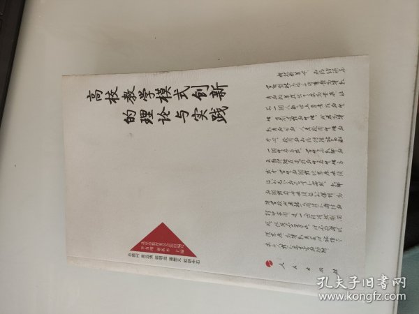 高校教学模式创新的理论与实践—高校名师与教师职业发展丛书（第一辑）