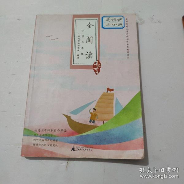 亲近母语·全阅读：小学三年级