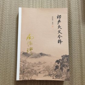 楞严大义今释（有铅笔记号）