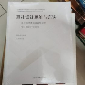 互补设计思维与方法:基于视觉传达设计领域的互补设计方法研究