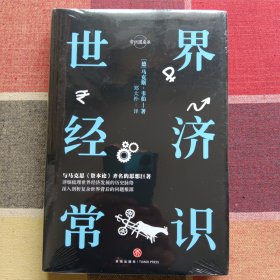 世界经济常识（精装精校典藏版）（与马克思《资本论》齐名的思想巨著）