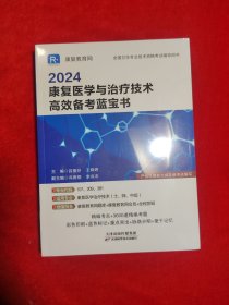 2024康复医学与治疗技术高效备考蓝宝书