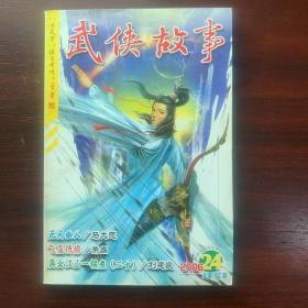 武侠故事2006年第24期  12月号下 总第182期